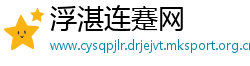 浮湛连蹇网
